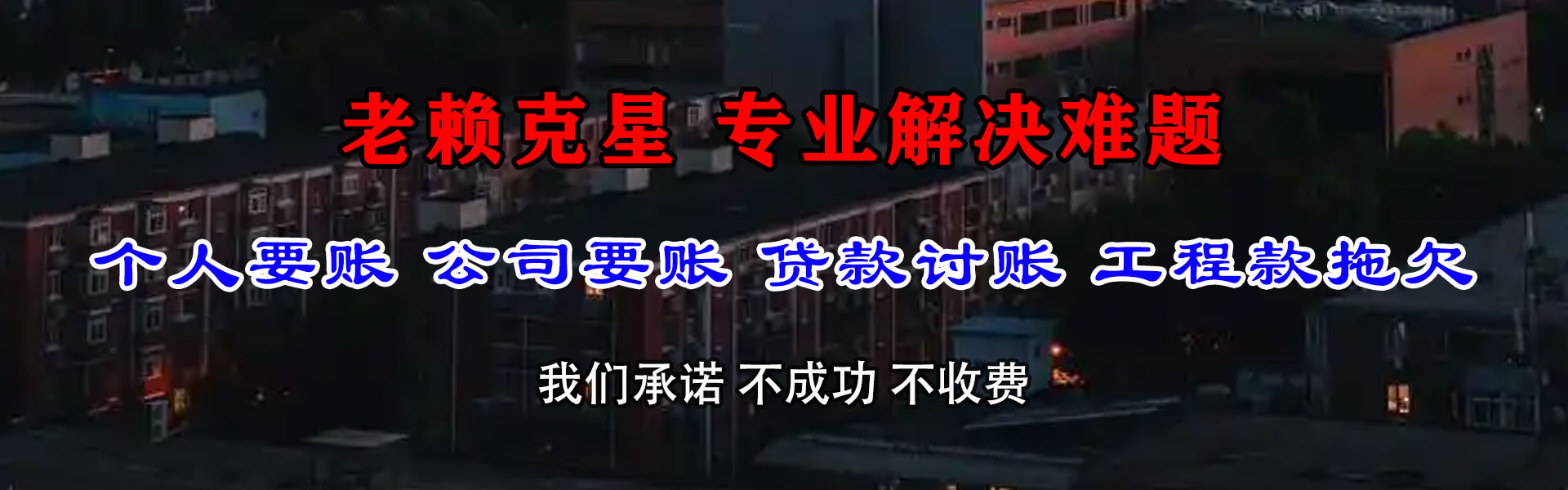 绥德讨债公司