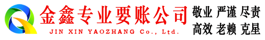 绥德金鑫追账公司